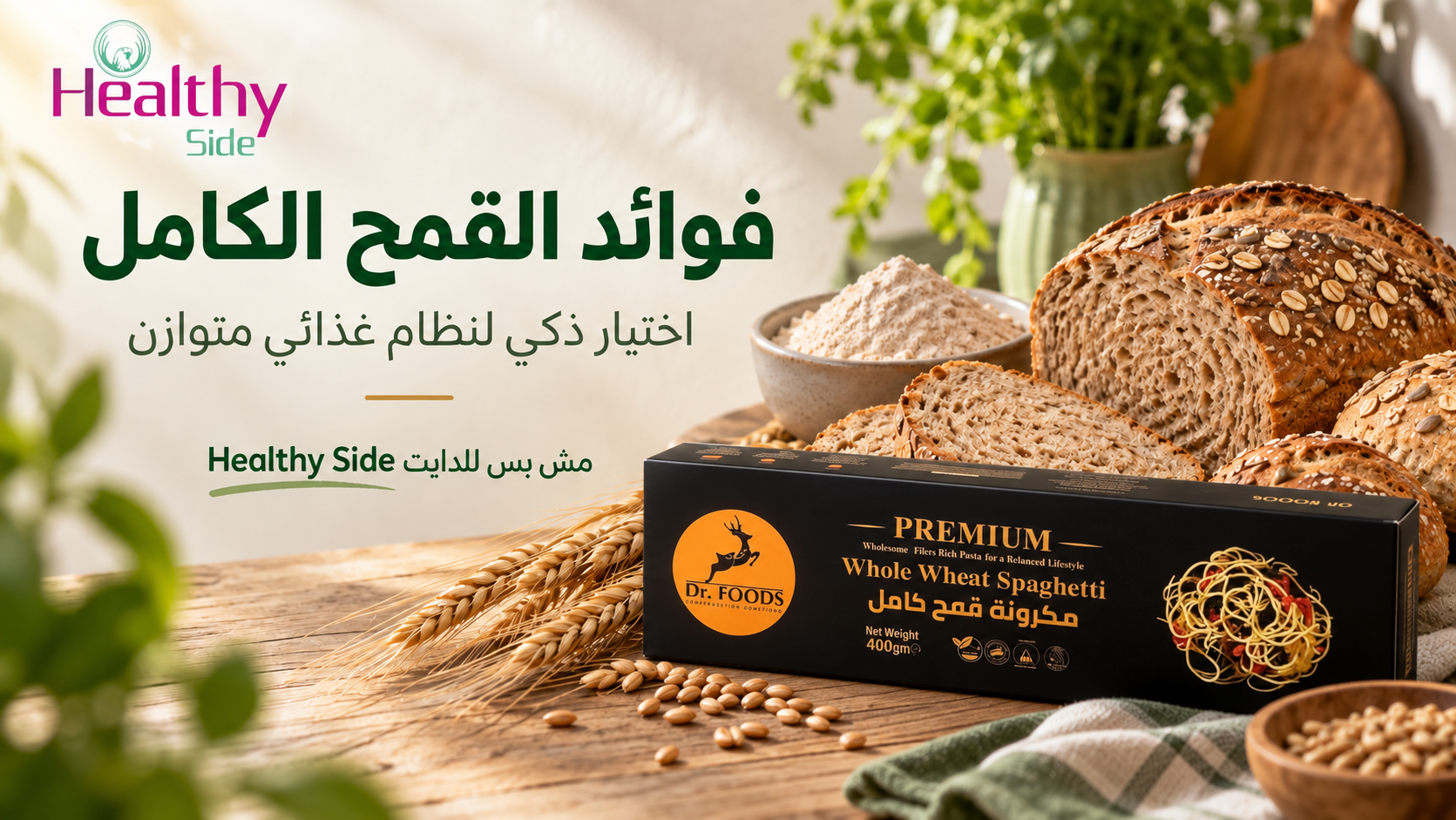 فوائد القمح الكامل: اختيار ذكي لنظام غذائي متوازن